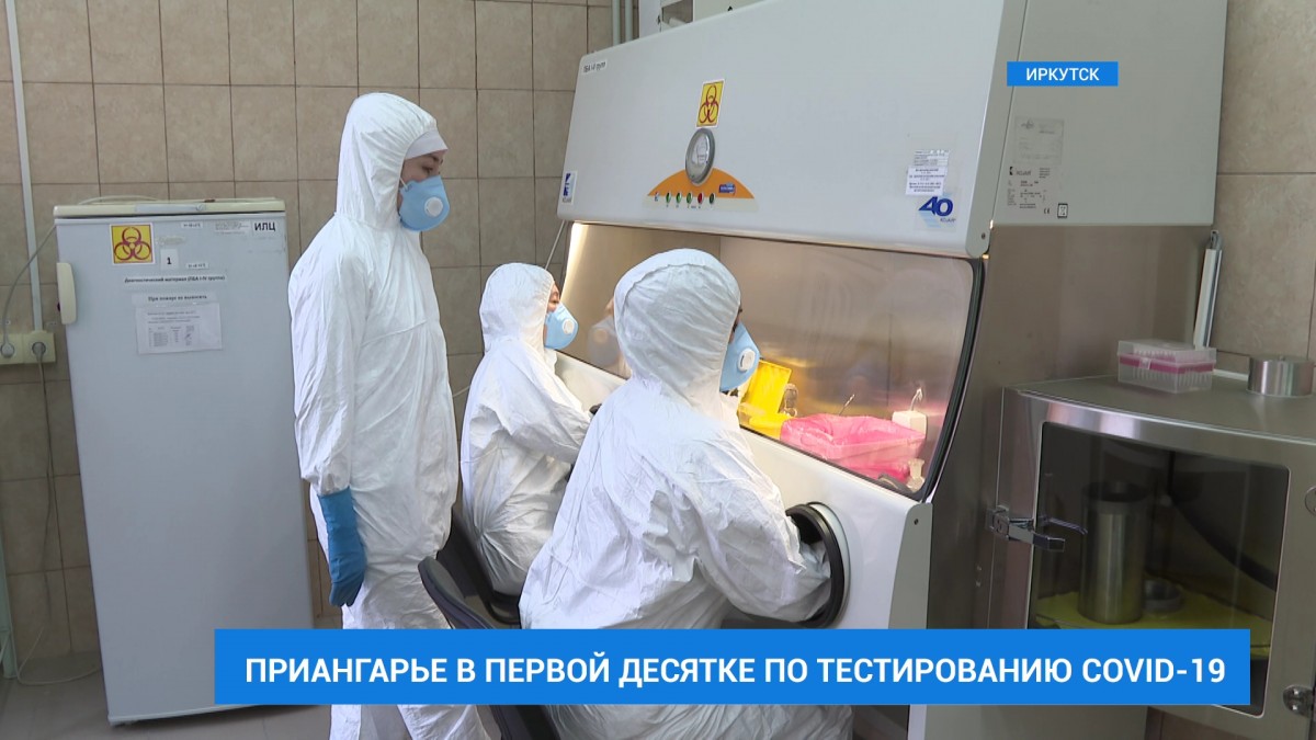 Иркутская область входит в десятку регионов по количеству проведенных тестов на коронавирус