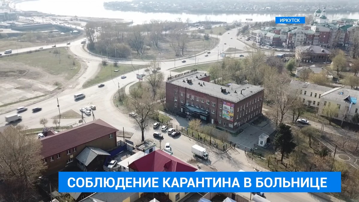 Условия пребывания пациентов на карантине в больнице №9 в Иркутске проверят специалисты