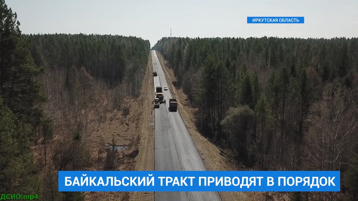 Дорожная служба Иркутской области продолжает ремонт Байкальского тракта