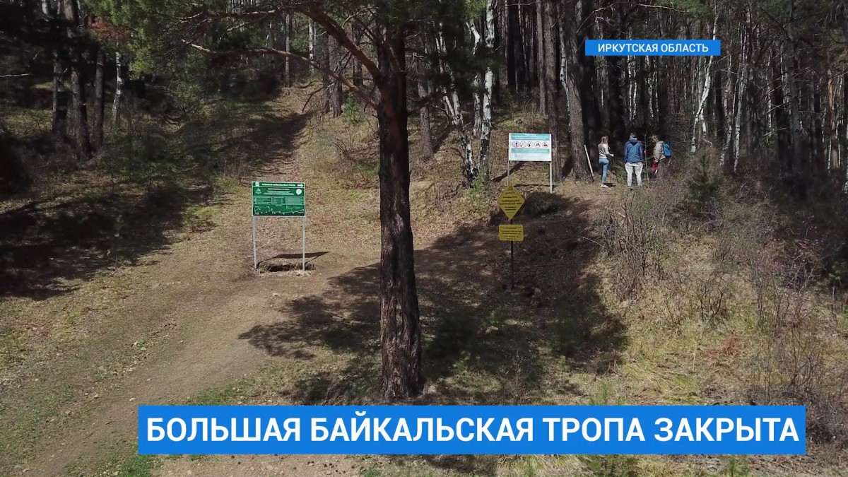 Прогулки по Большой Байкальской тропе и всему Прибайкальскому нацпарку запрещены