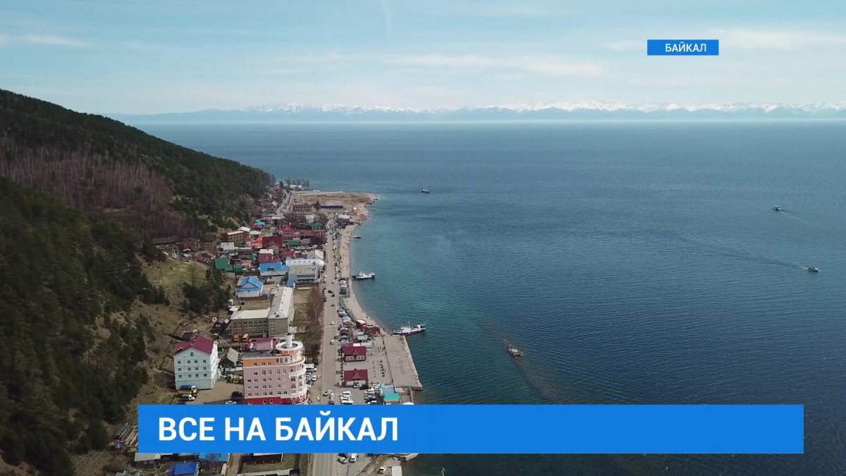 Байкал вошел в ТОП-10 желанных мест для отдыха после самоизоляции