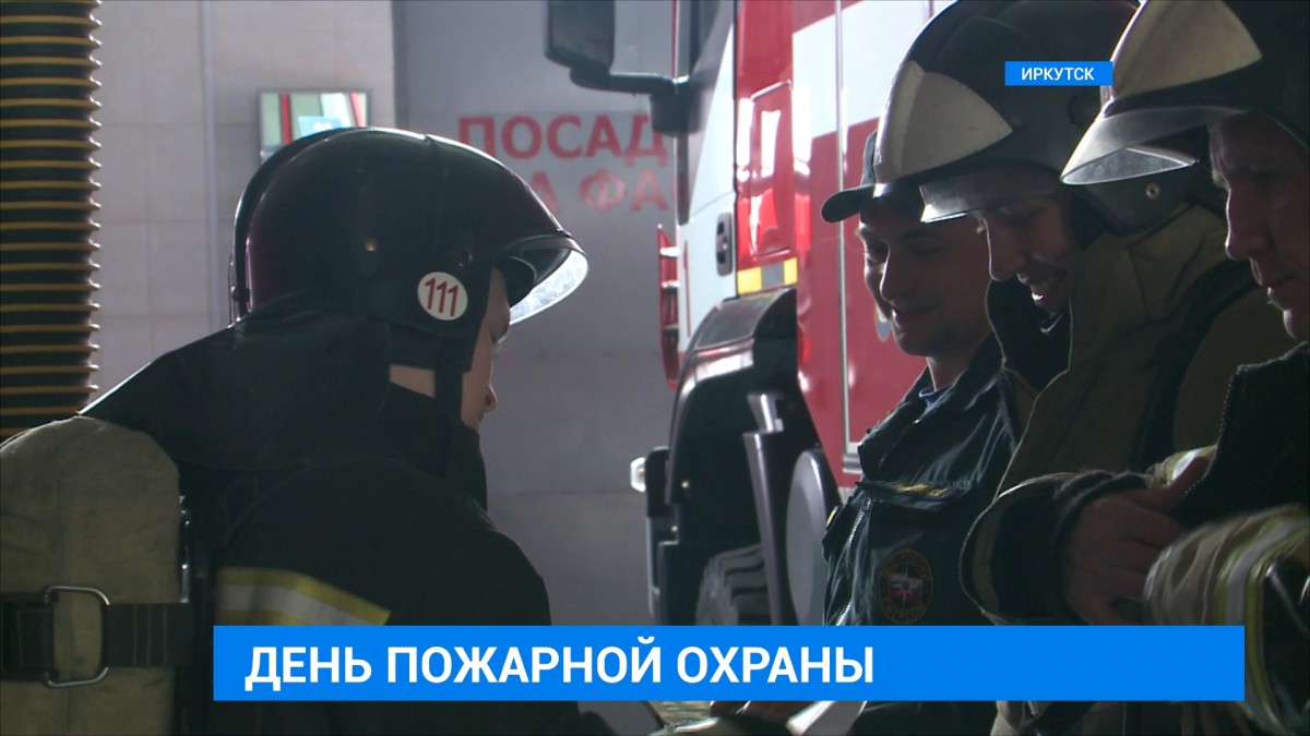 Службе пожарной охраны России исполнился 371 год