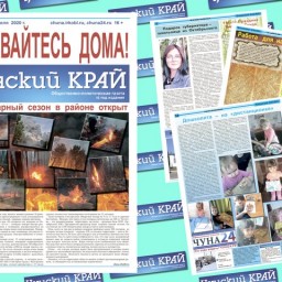 Газета «Чунский край» №16 от 30 апреля 2020 года