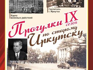 «Прогулки по старому Иркутску» расскажут про Иркутск в годы Великой Отечественной войны