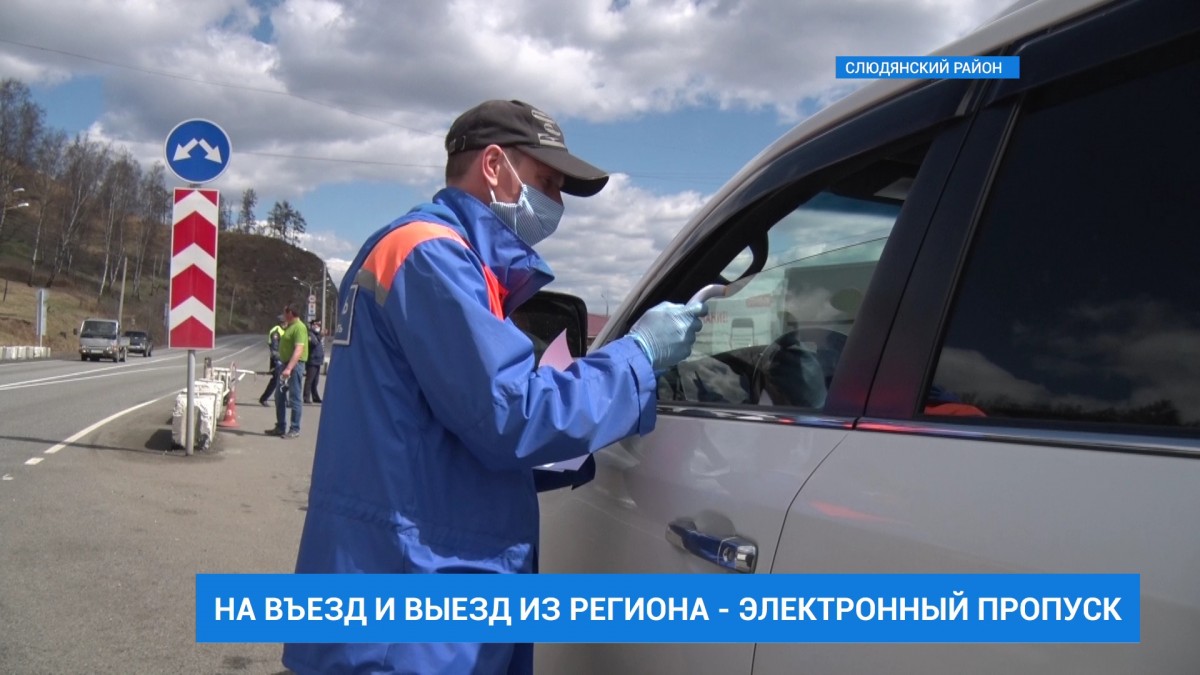 4 тысячи электронных пропусков выдано с 1 мая для пересечения границы Иркутской области