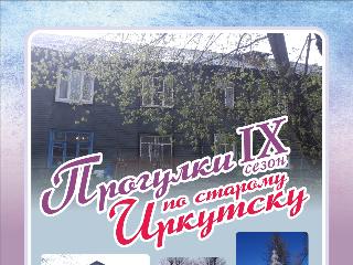 «Прогулки по старому Иркутску» расскажут про дворы Второго Иркутска