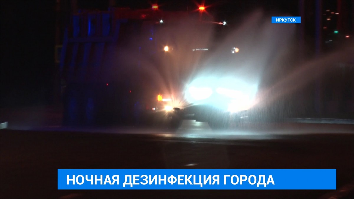 Улицы Иркутска дезинфицируют в ночное время