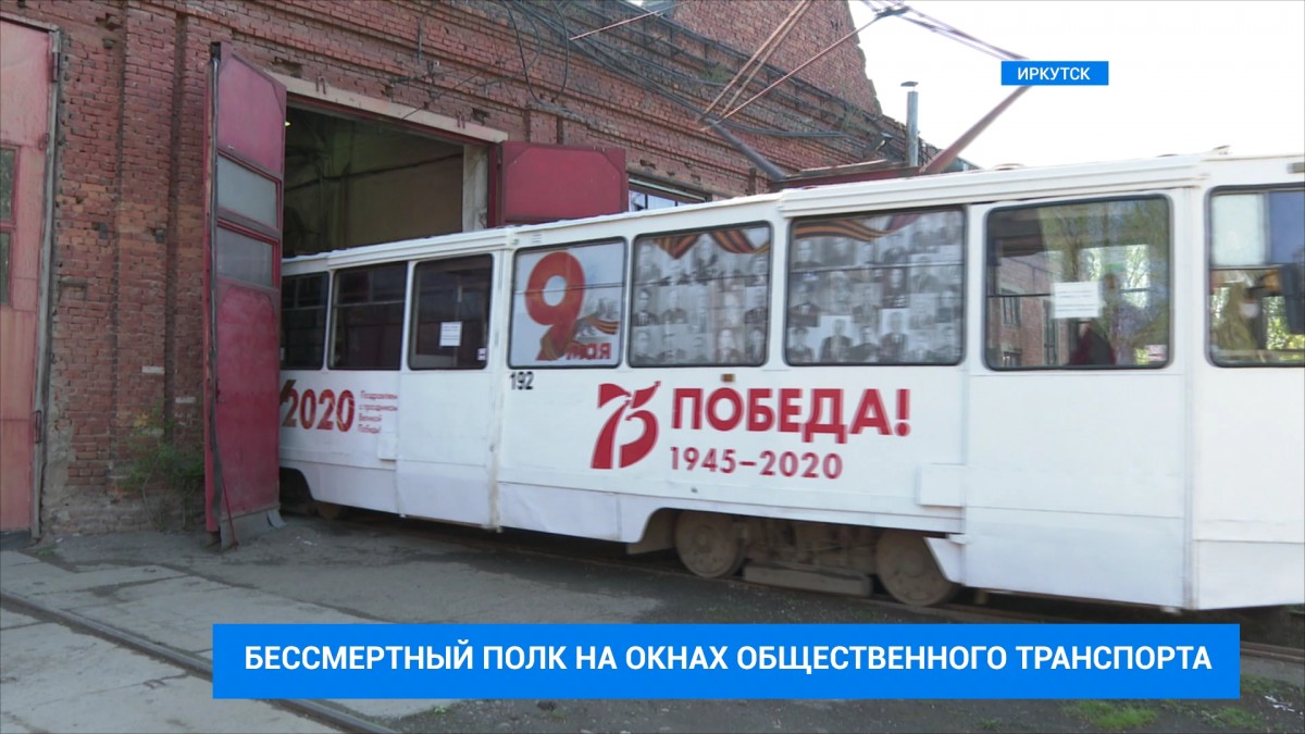 Накануне юбилея Победы праздничные трамвай и троллейбус вышли на линии в Иркутске