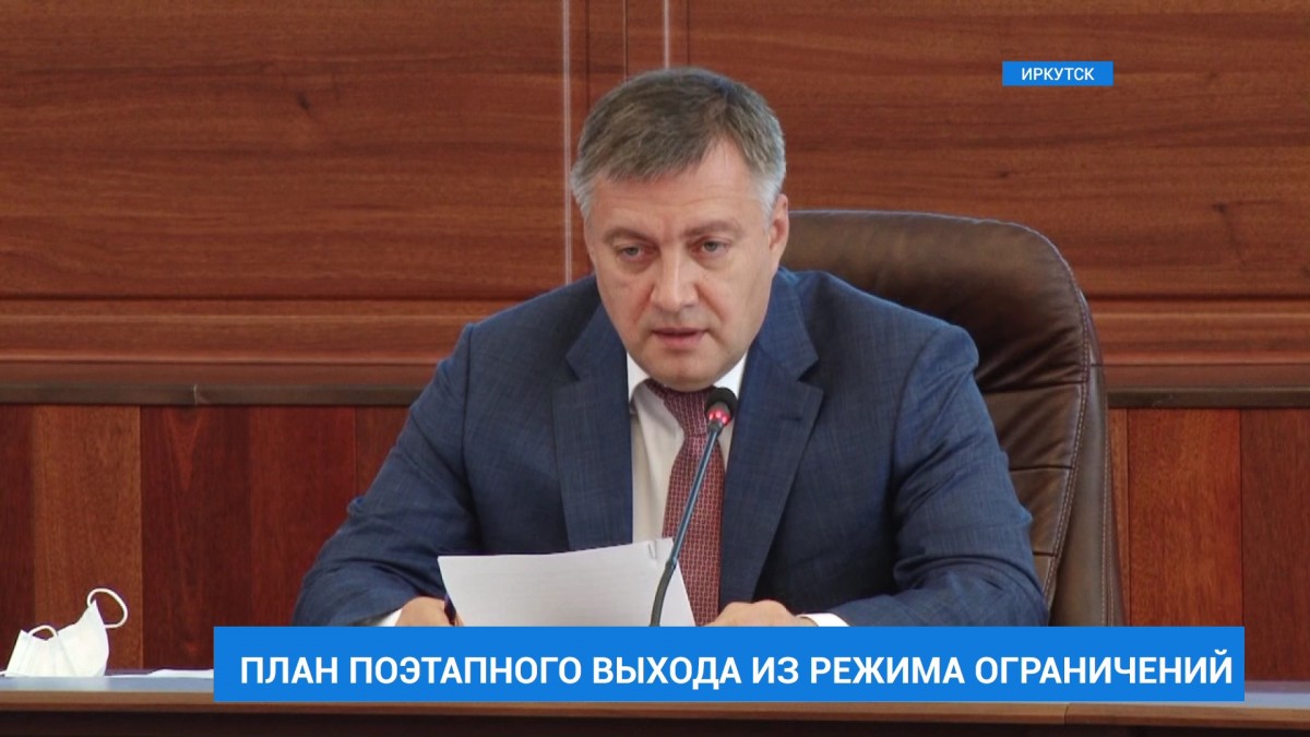 План поэтапного выхода из режима ограничений в Иркутской области разработают до 11 мая
