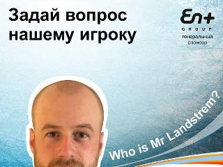 "Байкал-Энергия" продолжает представлять новичков: задай вопрос Мартину Ландстрему