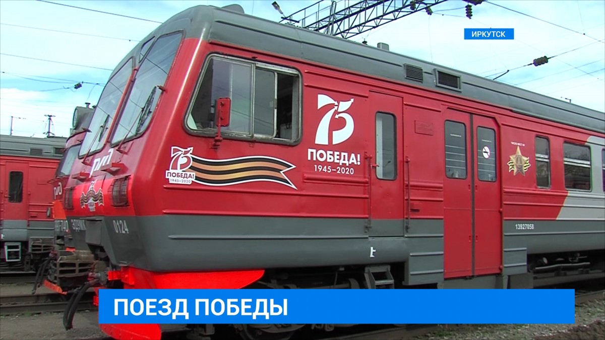 Составы пригородных поездов на Восточно-Сибирской железной дороге украсили к 9 Мая