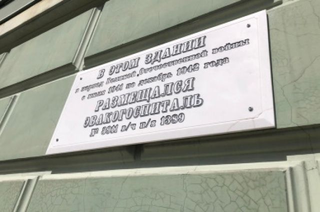 Мемориальную доску открыли в Иркутске на здании бывшего эвакогоспиталя