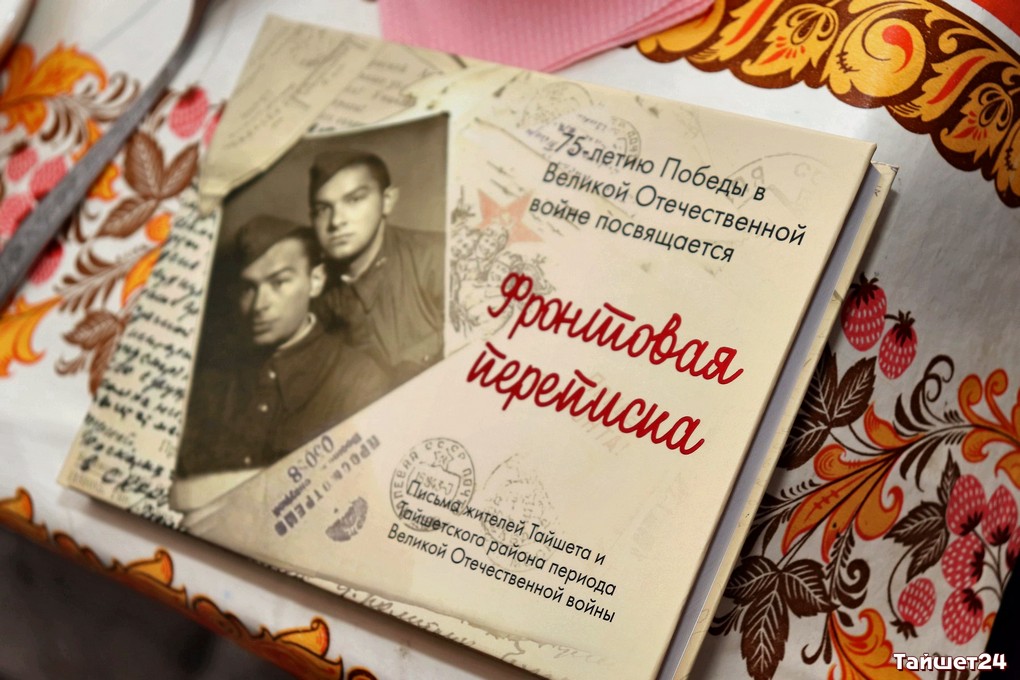 В Тайшете к 75-летию Победы вышла книга «Фронтовая переписка»