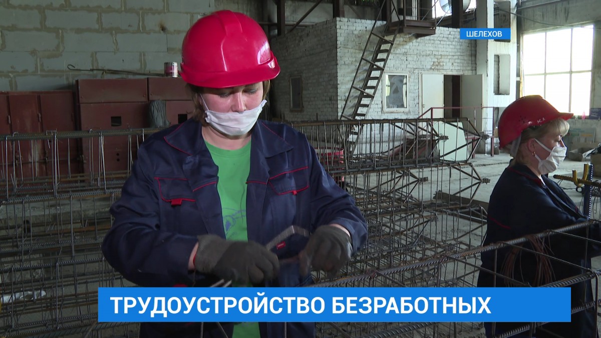 В Иркутской области трудоустраивают безработных