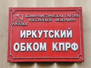 Иркутские коммунисты требуют созыва внеочередной сессии и раздачи денег населению