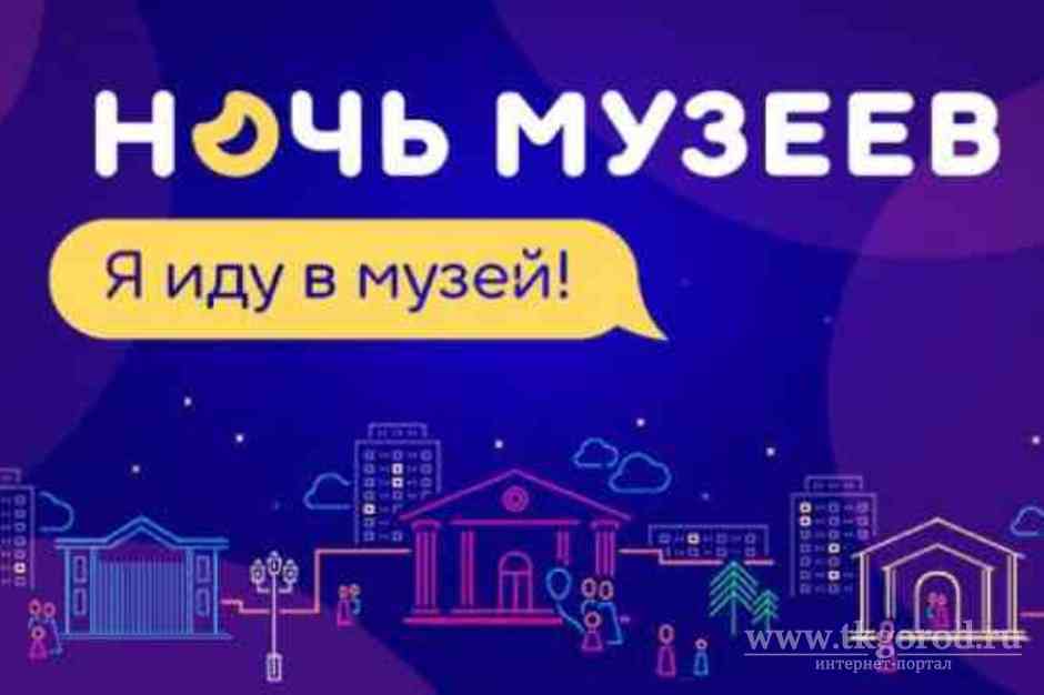Акция «Ночь музеев» в Прибайкалье состоится в виртуальном формате