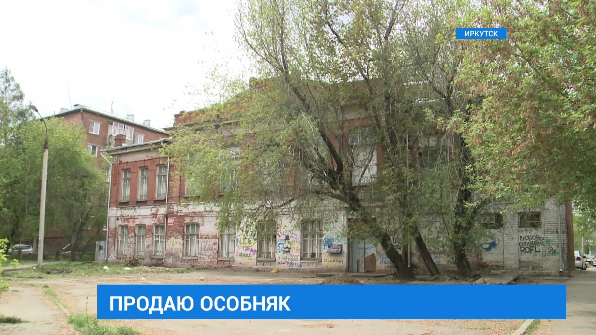 Историческую усадьбу продают в Иркутске за 36 миллионов рублей