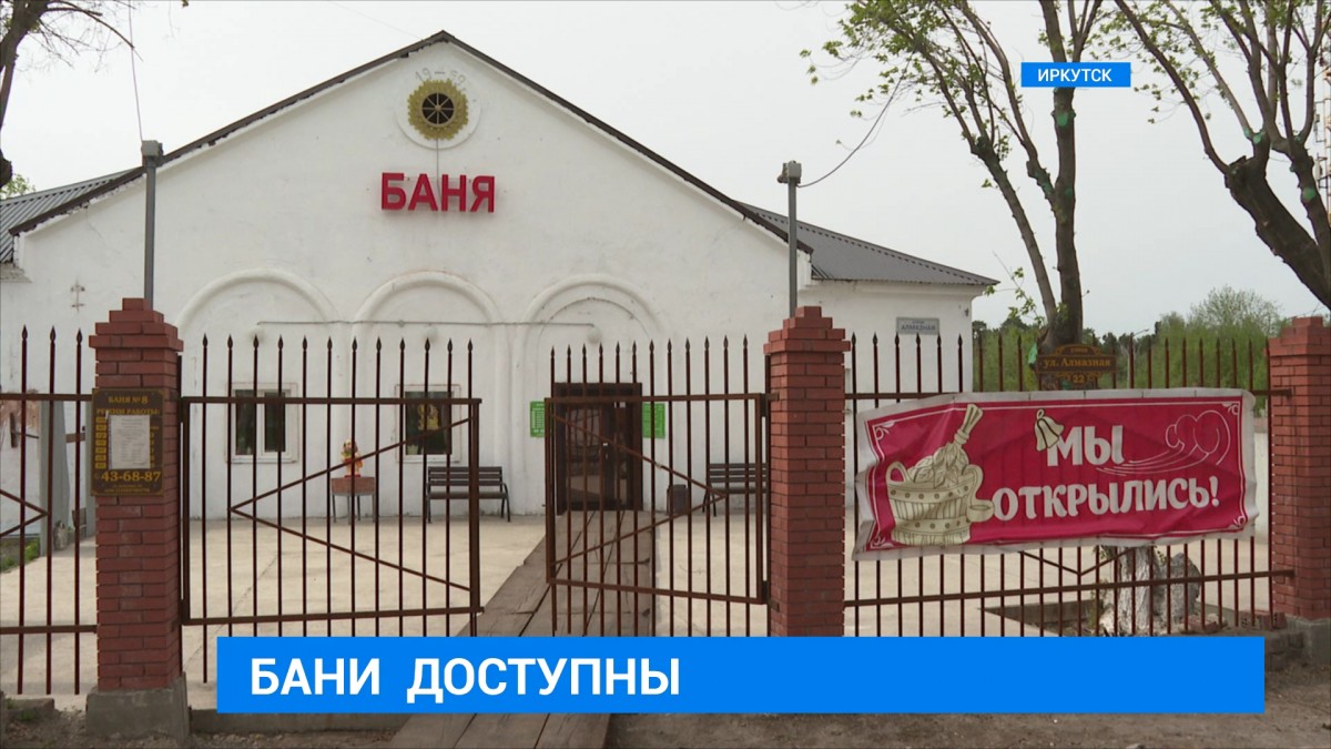 Завтра в Иркутске откроются бани