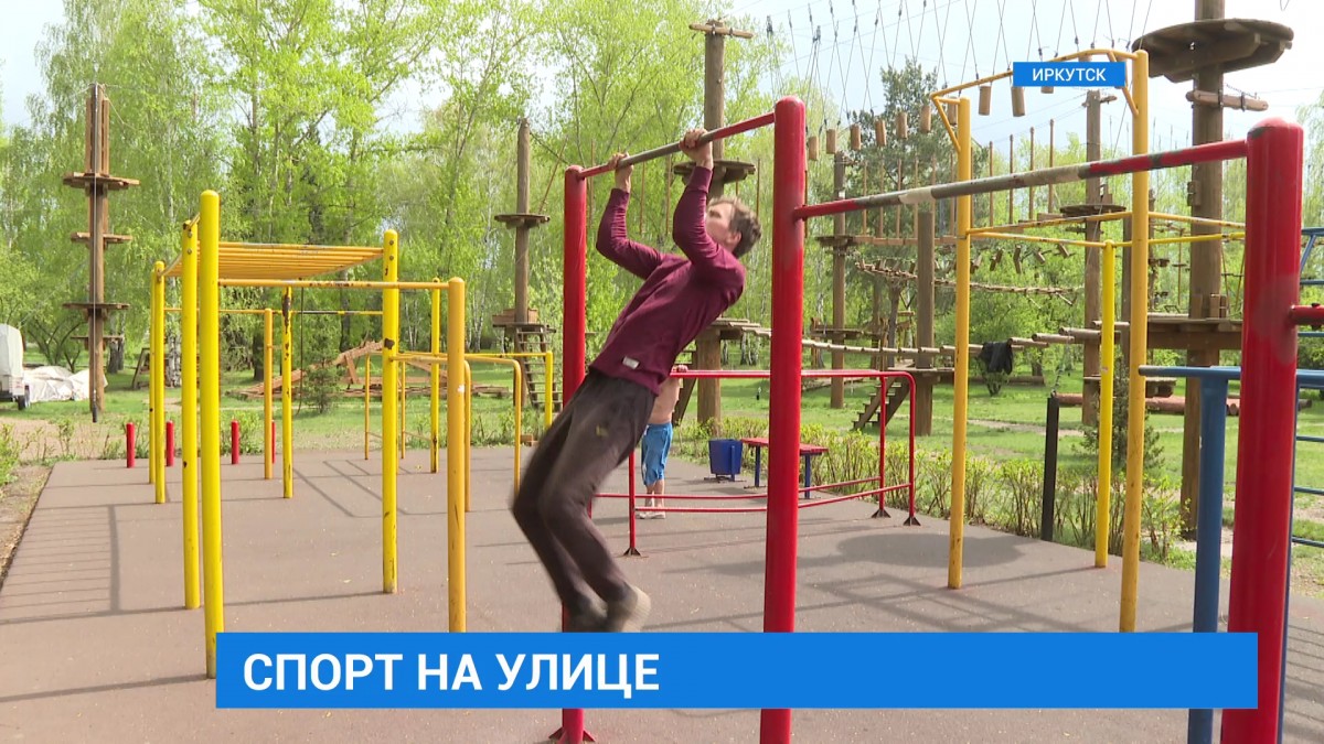 Уже завтра жителям Иркутской области разрешат заниматься физкультурной на улице