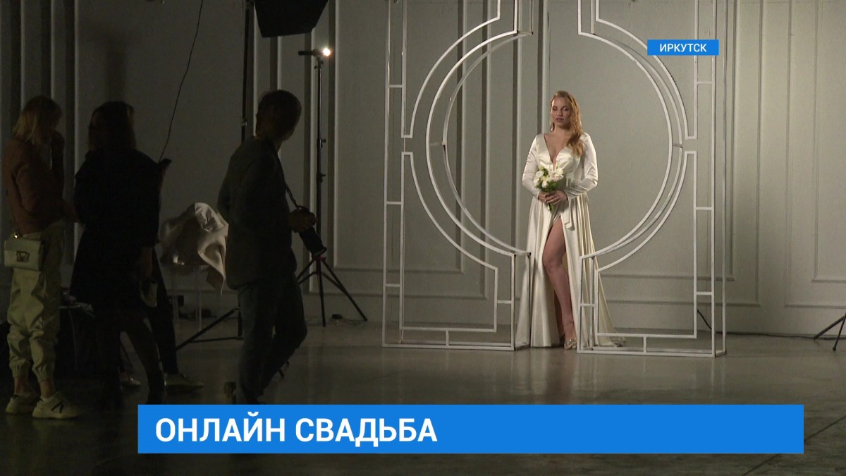 Первая онлайн-свадьба состоялась в Иркутске