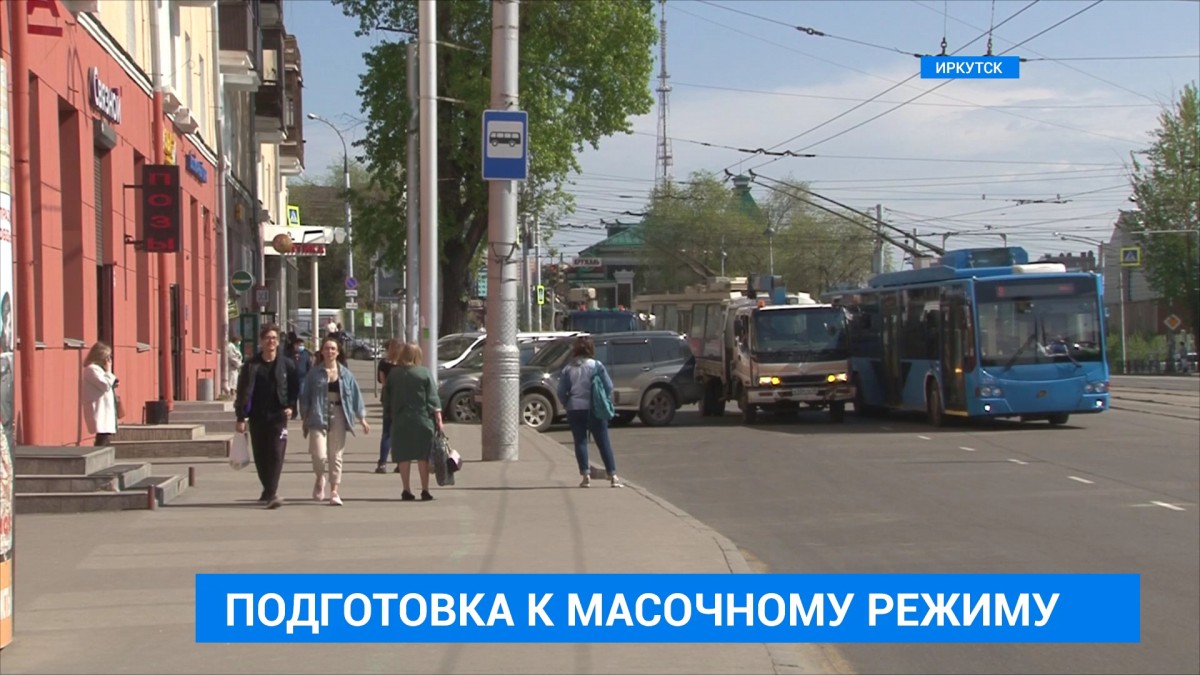 С 20 мая в Иркутской области введут обязательный масочный режим