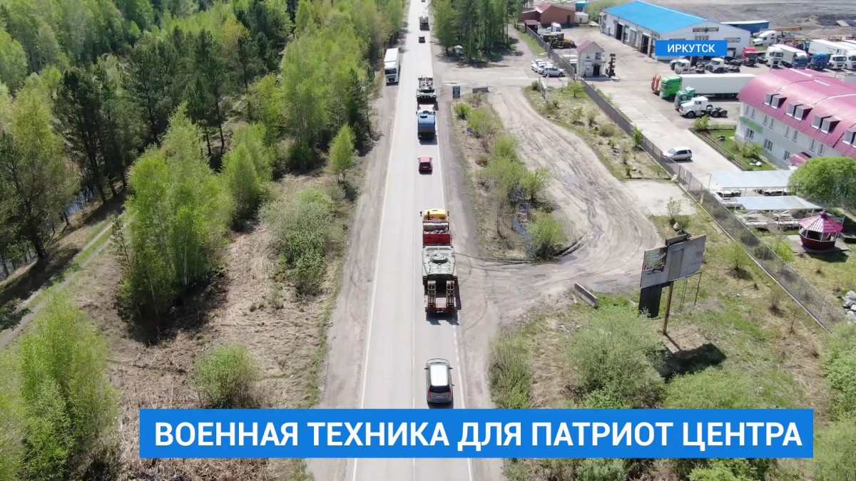 Вторая часть боевых машин прибыла в иркутский центр «Патриот»