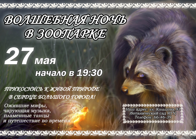 Мифы оживут в контактном зоопарке Иркутска в весеннюю «Волшебную ночь»