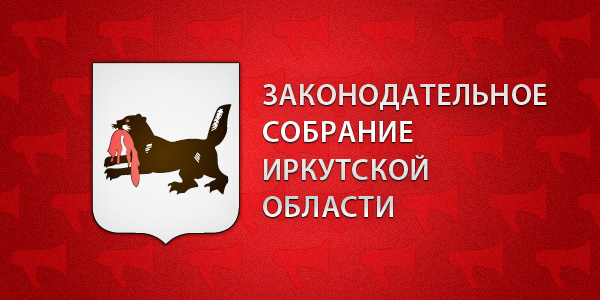 Заксобрание Иркутской области признали лидером рейтинга открытости среди субъектов РФ