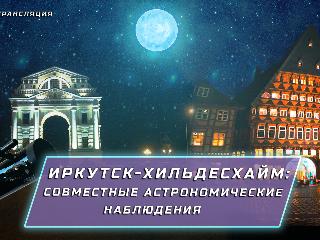 В Иркутском планетарии проведут ночь астрономических наблюдений