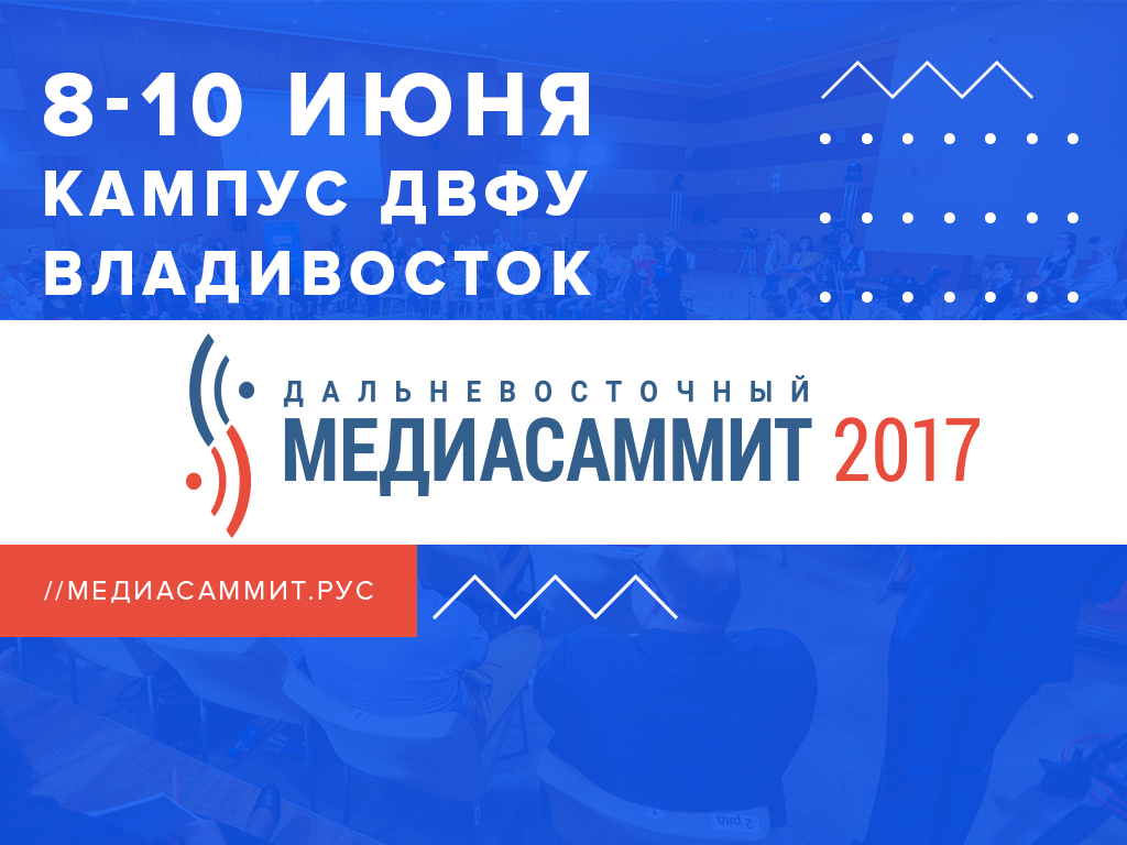 Организаторы МедиаСаммита-2017 открывают широкие возможности участия для гостей форума