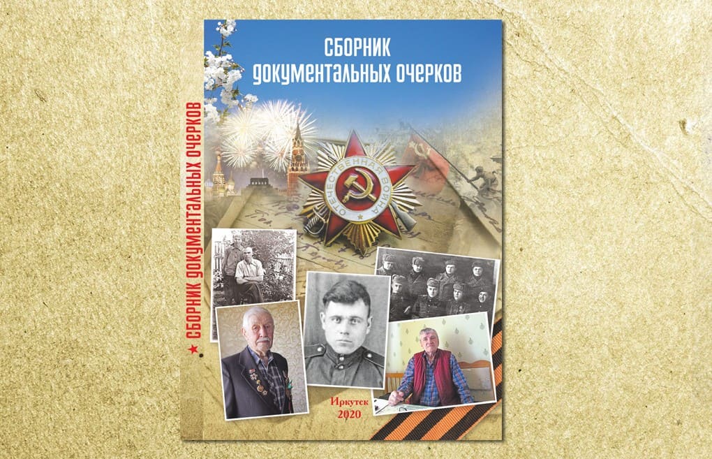 В Иркутске вышел сборник очерков о тайшетских фронтовиках