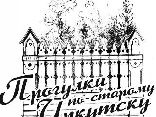 «Прогулки по старому Иркутску» расскажут историю «Иркутских кварталов»
