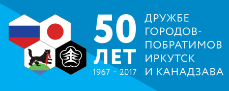 Фотовыставка, посвященная 50-летию установления побратимских отношений между Иркутском и Канадзавой, откроется в Иркутске