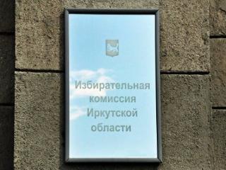 Избирком зарегистрировал на выборах губернатора Иркутской области 17 кандидатов