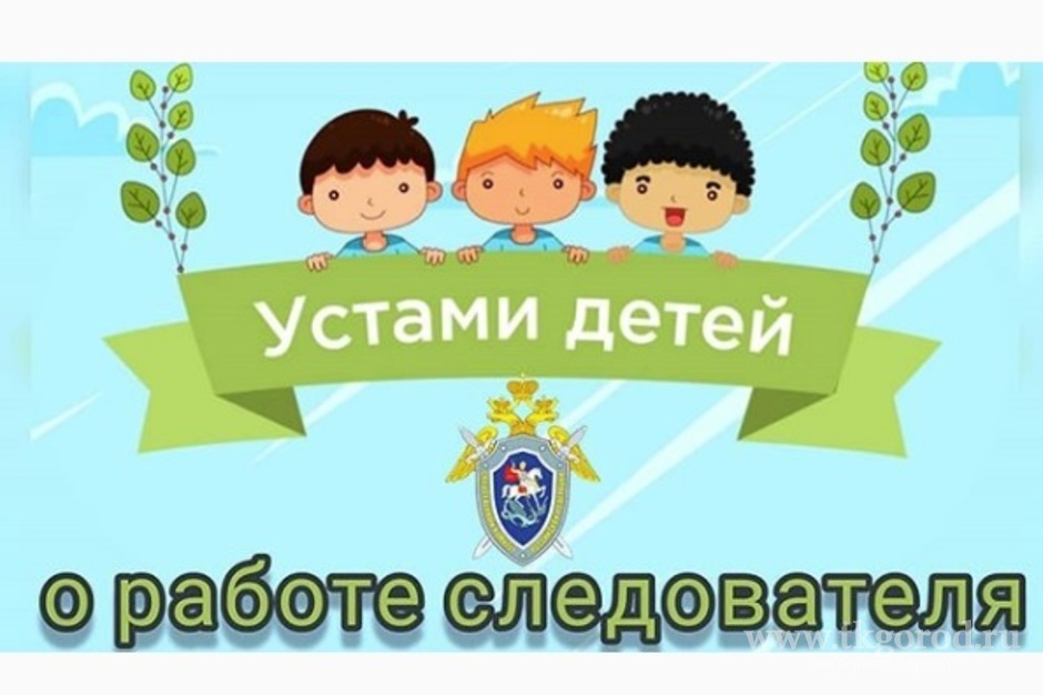 Юным жителям Братска предлагают принять  участие во флешмобе «Устами детей о работе следователя»
