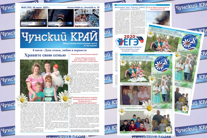 Газета «Чунский край» №26 от 16 июля 2020 года