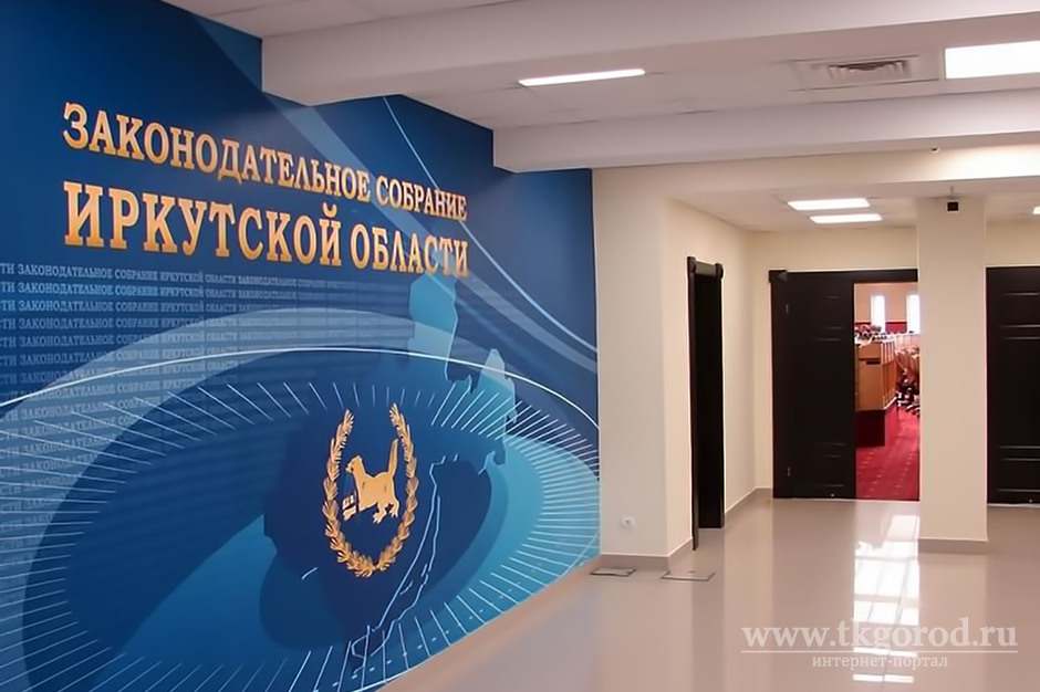 Законодательное Собрание Иркутской области предложило поддержать бюджеты муниципальных образований