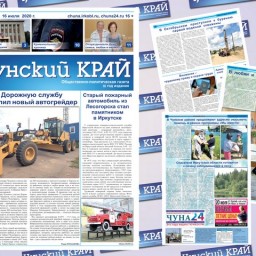 Газета «Чунский край» №27 от 16 июля 2020 года