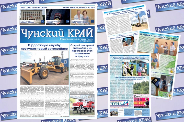 Газета «Чунский край» №27 от 16 июля 2020 года