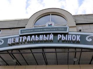 В Иркутске работа Центрального рынка и его руководства признана неэффективной