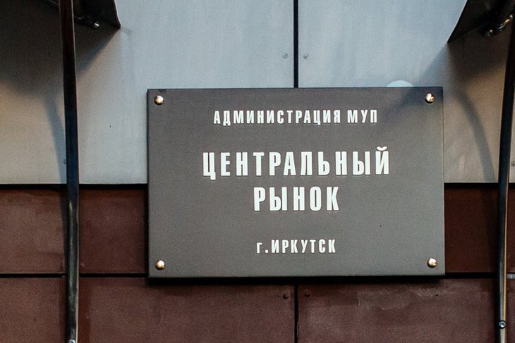 Деятельность Центрального рынка Иркутска и его руководства в 2019 году признали неэффективной