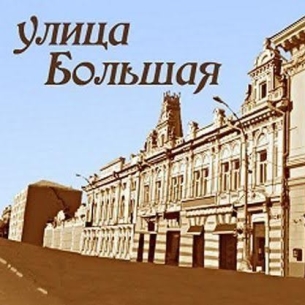«Улица Большая» в Иркутске: определен победитель фотоквеста