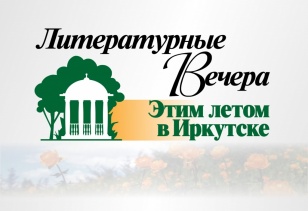 Литературные вечера «Этим летом в Иркутске» состоятся в онлайн-формате
