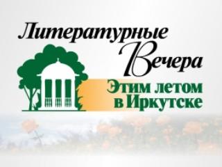 Литературные вечера "Этим летом в Иркутске" проведут онлайн
