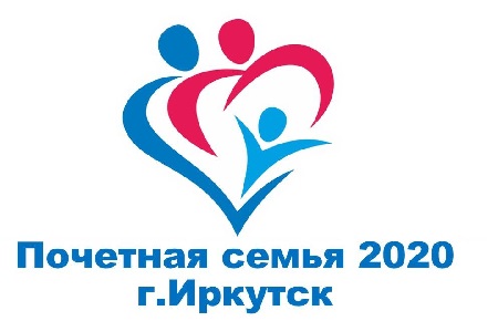 В Правобережном округе идет подготовка к конкурсу «Почетная семья города Иркутска 2020»