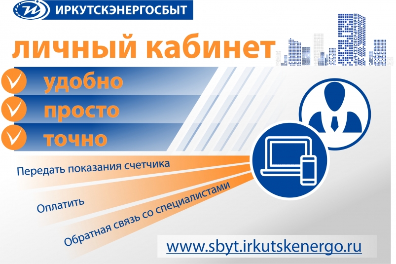 Дистанционные сервисы доступны для клиентов "Иркутскэнергосбыта" в Братске