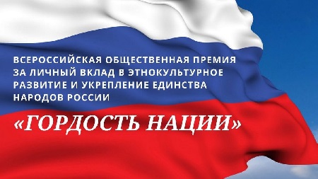 Открыт приём заявок на соискание всероссийской общественной премии «Гордость нации»