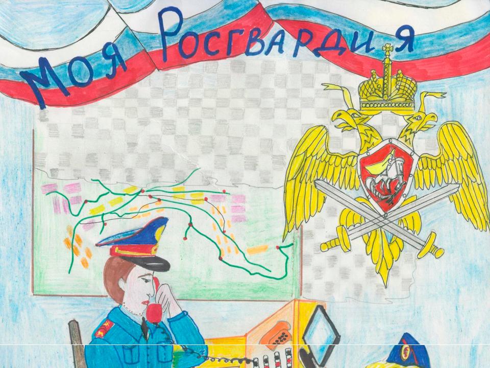 В Иркутске завершился региональный этап конкурса детского рисунка "Моя Росгвардия"