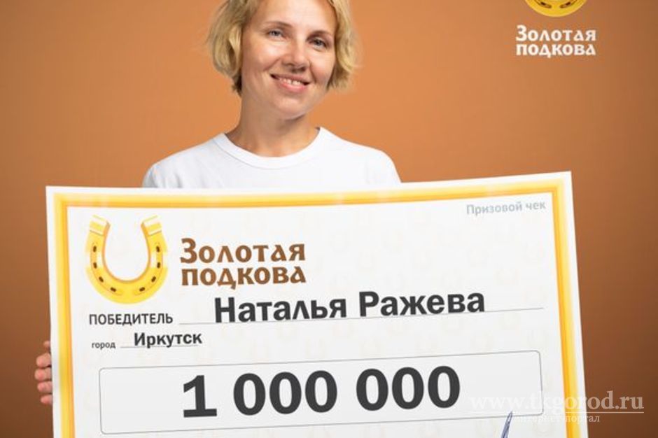 Юрист из Иркутска выиграла миллион в лотерею, поверив гороскопу