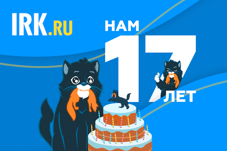 Сайт IRK.ru отмечает 17-летие